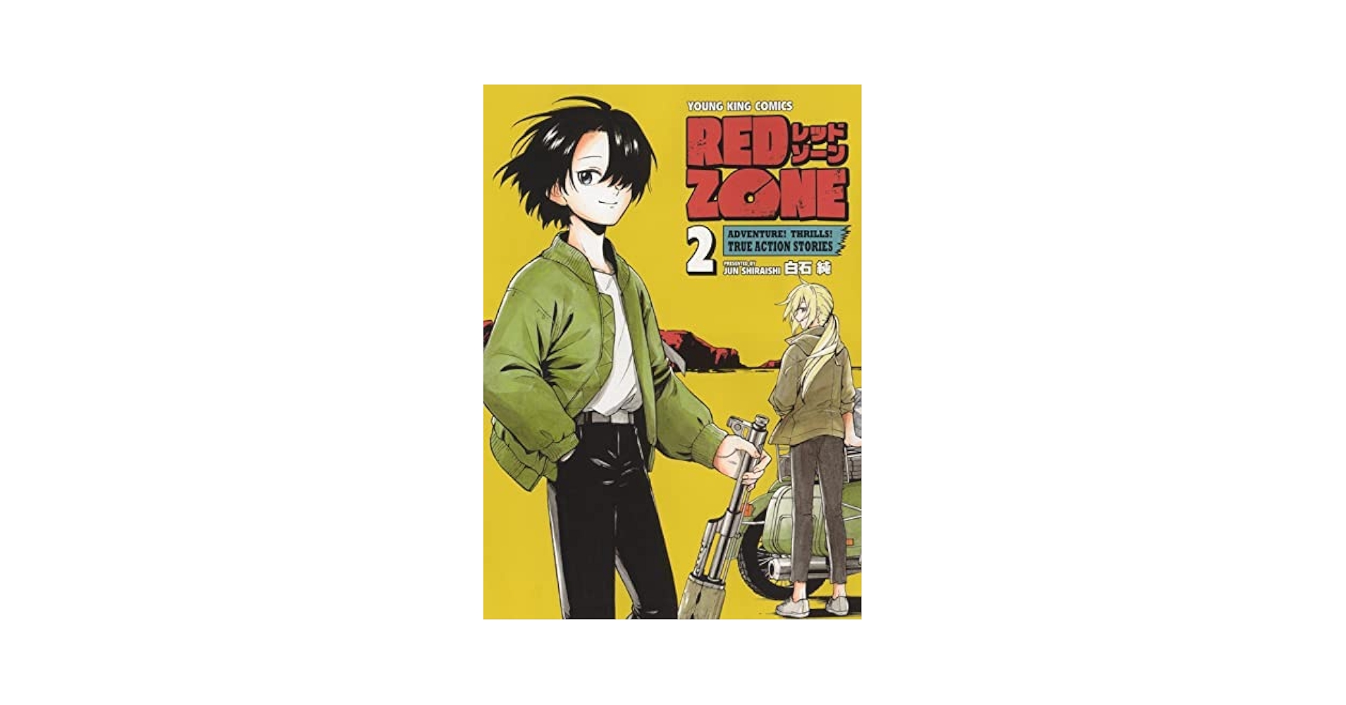 レッドゾーン RED ZONE コミック 全2巻セット | 白石純 |本