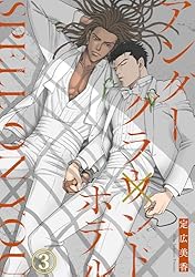 盲獣 アングラ アンダーグラウンド　漫画 Amazon.co.jp: アンダーグラウンドホテル SPELL ON YOU1 (BL宣言) 電子