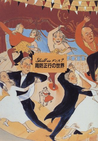 Shall weダンス?周防正行の世界 Shall weダンス?周防正行の世界