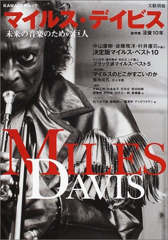 Amazon.co.jp: マイルス・デイビス: 総特集 没後10年 未来の音楽のため