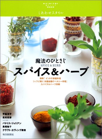 Amazon.co.jp: 魔法のひとさじスパイス&ハーブ: しあわせスタイル