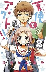 天使とアクト!! 17 天使とアクト！！ 17 | 書籍 | 小学館