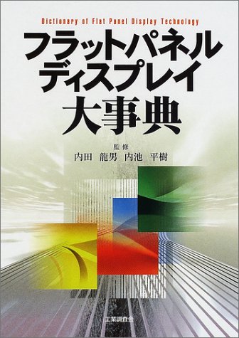フラットパネルディスプレイ大事典 | 内田 龍男, 内池 平樹 |本 | 通販