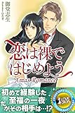 Xmas Romance　恋は裸ではじめよう (らぶドロップス)