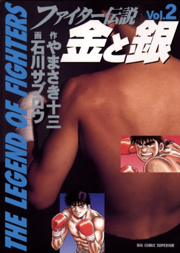 『ファイター伝説 金と銀』2巻