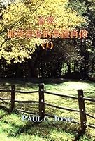 會幕: 耶穌基督的具體肖像 (Ⅰ) 8983143851 Book Cover