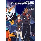 機動戦士Ｚガンダム外伝　ティターンズの旗のもとに 下巻　ADVANCE OF Z
