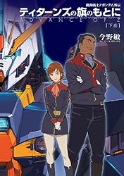 Amazon.co.jp: 機動戦士Zガンダム外伝 ティターンズの旗のもとに 下巻