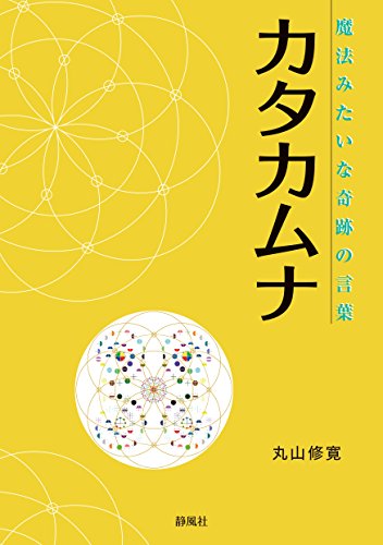 キンドル 無料電子書籍 魔法みたいな奇跡の言葉 カタカムナ バイ