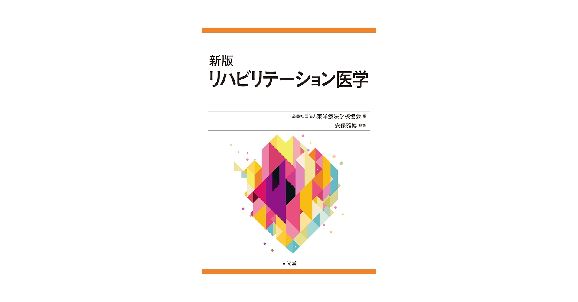リハビリテーション　医学教科書 Amazon.co.jp: リハビリテーション医学・医療コアテキスト 第2版
