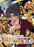 幸運の初期値が異常に高かった高校生が、缶詰ガチャで手に入れたスキルを使って現代ダンジョンで最強になる物語 連載版：5 (ブシロードコミックス)