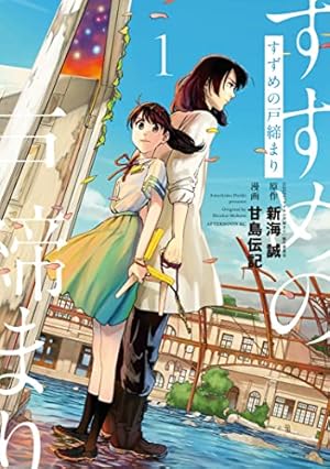 Amazon.co.jp: 君の名は。Another Side：Earthbound 01 君の名は