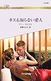 キスも知らない愛人 (ハーレクイン・ロマンス)