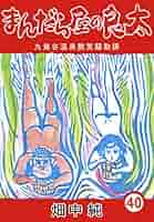 まんだら屋の良太☆全40巻➕別冊良太！ Amazon.co.jp: まんだら屋の良太7 eBook : 畑中 純: Kindleストア
