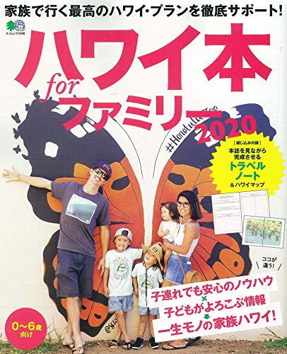 楽天 無料電子書籍 ハワイ本forファミリー2020 (エイムック 4486) バイ