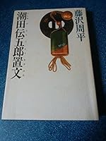 Shiota Den Goro ?? ISBN: 4875191847 (1991) [Japanese Import] 4875191847 Book Cover