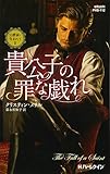 160円(746円安い)「貴公子の罪な戯れ (ハーレクイン・ヒストリカル・スペシャル)」