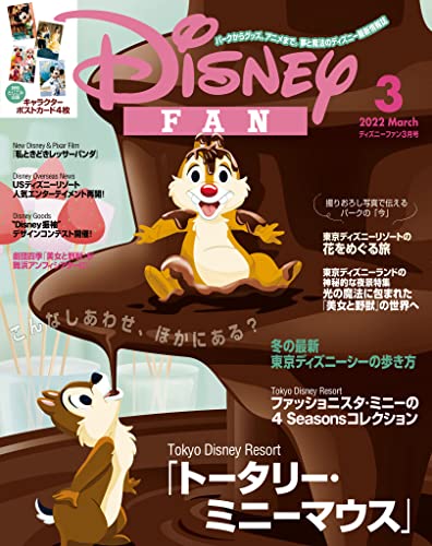 ディズニーファン ２０２２年 ３月号 雑誌 ｄｉｓｎｅｙ ｆａｎ ディズニーファン編集部 旅行ガイド マップ Kindleストア Amazon