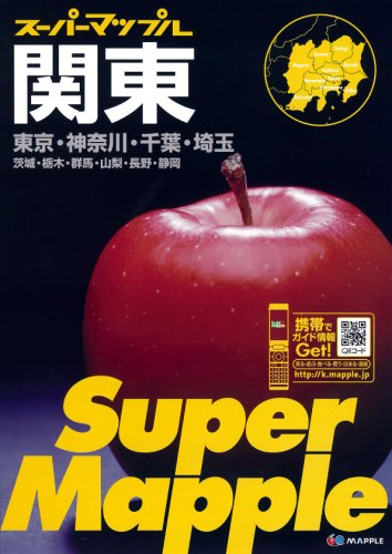 関東道路地図 (スーパーマップル) 関東道路地図 (スーパーマップル)