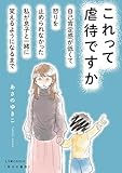 これって虐待ですか　自己肯定感が低くて怒りを止められなかった私が息子と一緒に笑えるようになるまで (LScomic)