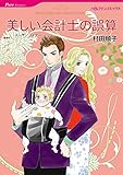漫画家 村田順子 セットvol.3 (ハーレクインコミックス)