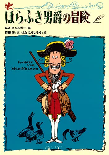 斉藤洋のほらふき男爵1 ほらふき男爵の冒険