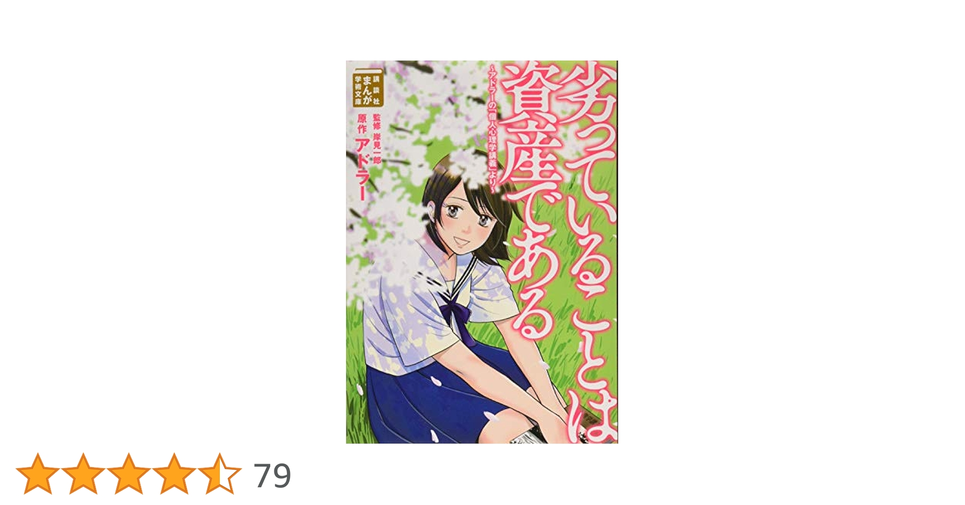 劣っていることは資産である ~アドラーの「個人心理学講義」より~ アルフレッド・アドラー 人生に革命が起きる100の言葉 | 小倉 広