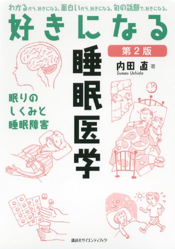 キンドル 無料電子書籍 好きになる睡眠医学 第2版 (KS好きになるシリーズ) バイ