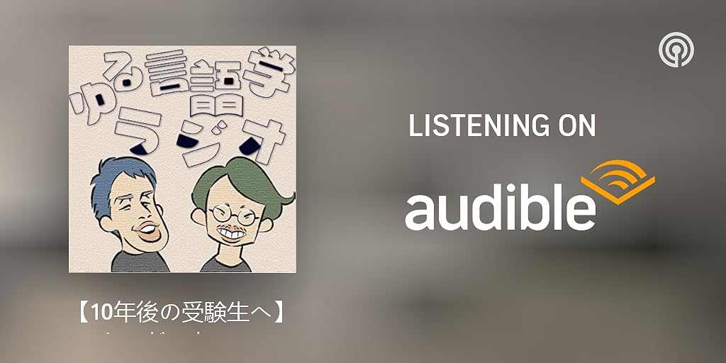 10年後の受験生へ ターゲット1900の全語源解説 7単語だけで1時間 ターゲット1900 103 ゆる言語学ラジオ Podcasts On Audible Audible Com