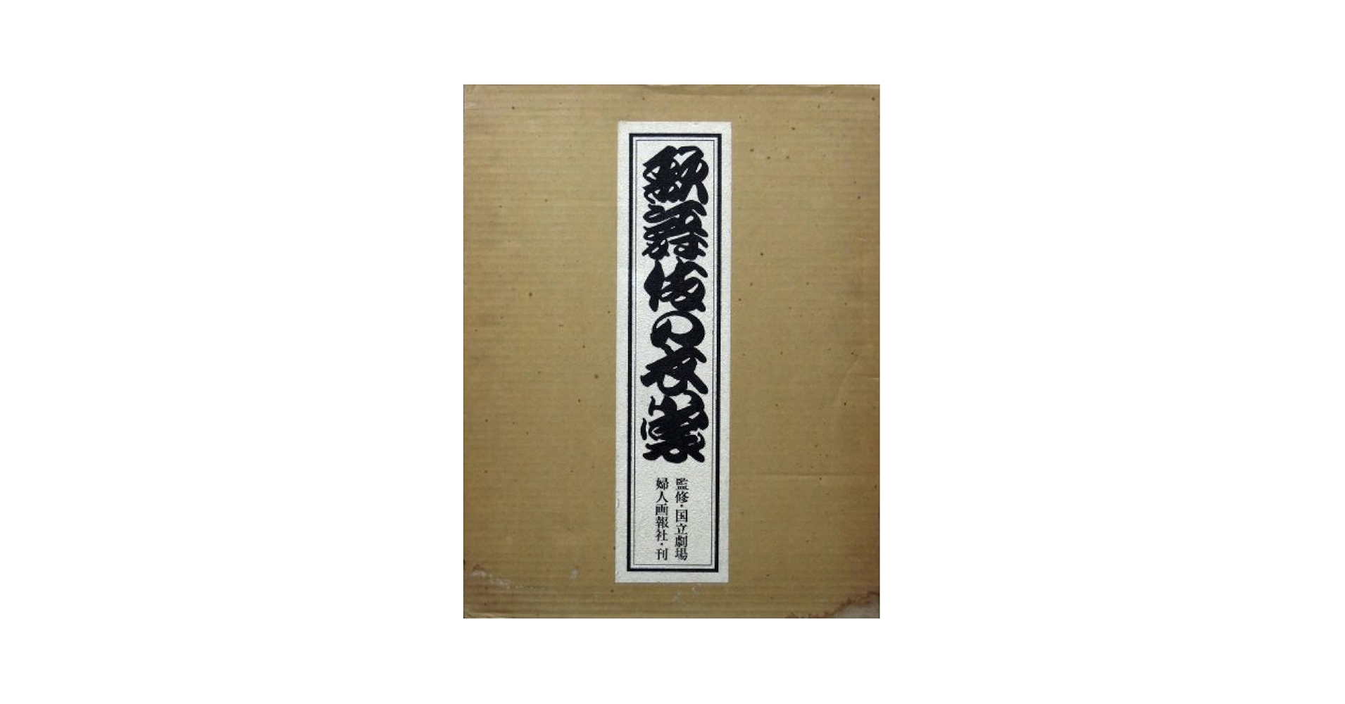 歌舞伎の衣裳 (1974年) |本 | 通販 | Amazon