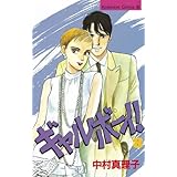 ギャルボーイ！（８） (BE・LOVEコミックス)