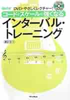 ギター・マガジン DVDでやさしくレクチャー! コードとスケールに