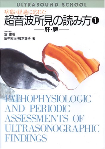 オライリー 無料電子書籍 病態・経過に応じた超音波所見の読み方 (1) (Ultrasound school) バイ