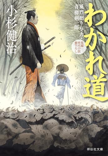 わかれ道 風烈廻り与力・青柳剣一郎 (祥伝社文庫)