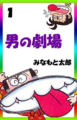 男の劇場1 (マンガの金字塔)