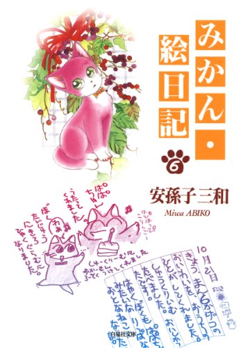 みかん・絵日記