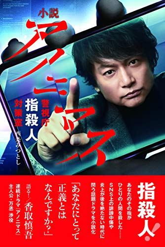 小説 アノニマス 警視庁 指殺人対策室 小説 アノニマス 警視庁 指殺人対策室