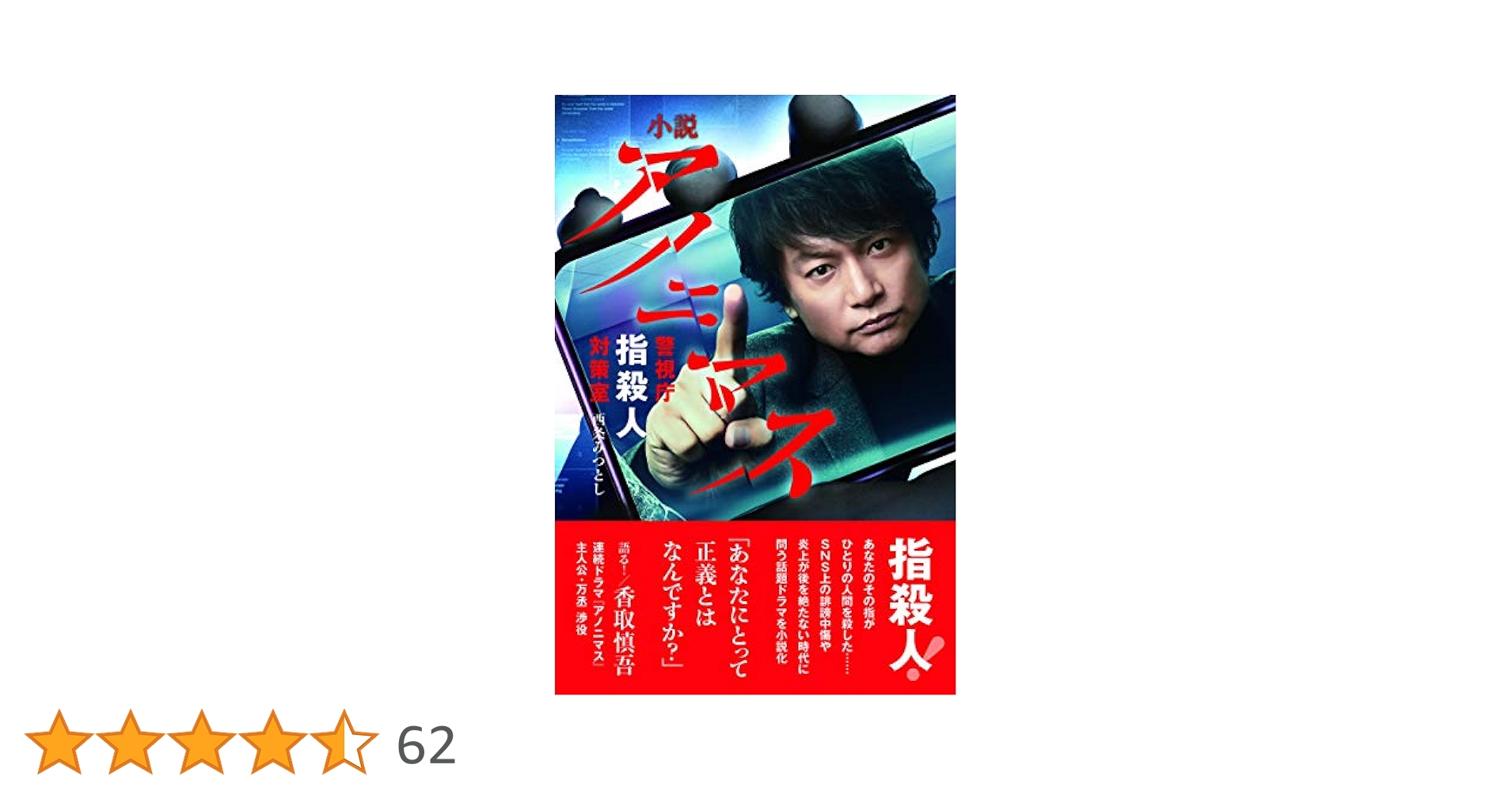 Amazon.co.jp: 小説 アノニマス 警視庁 指殺人対策室 : 西条