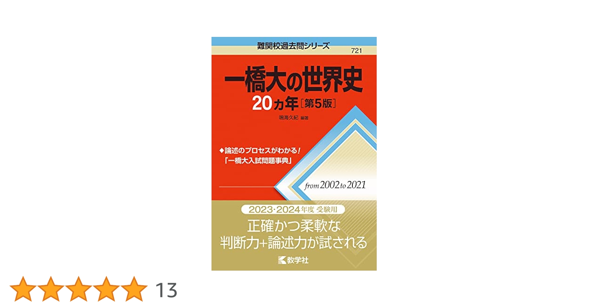 一橋大学 2025年前期日程　一橋大の数学・英語・国語・世界史20カ年 一橋大の世界史20カ年[第5版] (難関校過去問シリーズ) | 鳴海