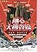 houti 　227) 邦画チラシ[ 踊る大捜査線　THE MOVIE　]織田裕二