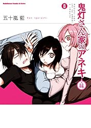 鬼灯さん家のアネキ 五十嵐 藍 直筆原稿 ヤングエース 角川 KADOKAWA Amazon.co.jp: 鬼灯さん家のアネキ(+妹のおまけ) (角川