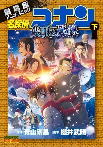 【美品多数】劇場版名探偵コナンフィルムコミックス 全37巻コンプリート全巻セット 劇場版アニメコミック 名探偵コナン 隻眼の残像 コミック 新品 全2巻