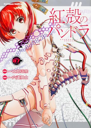 紅殻のパンドラ (7) (カドカワコミックス・エース)