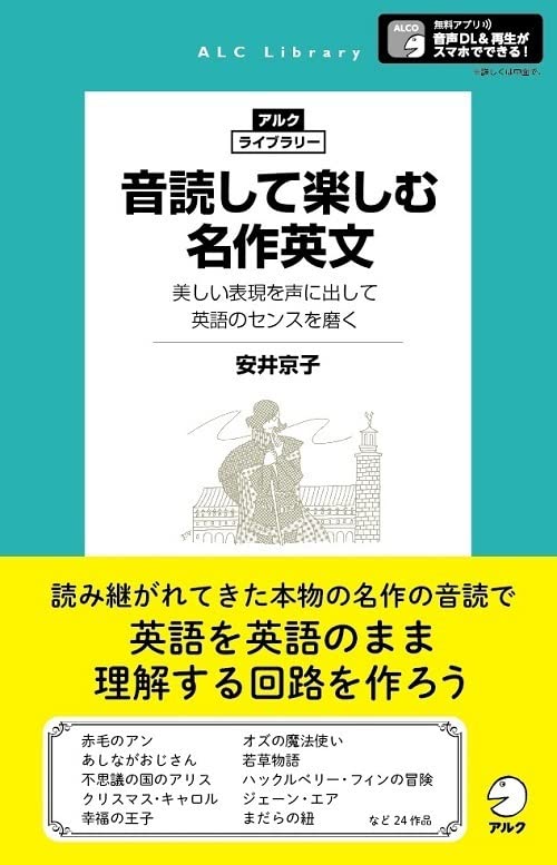 音読して楽しむ名作英文 アルク ライブラリー 安井 京子 本 通販 Amazon