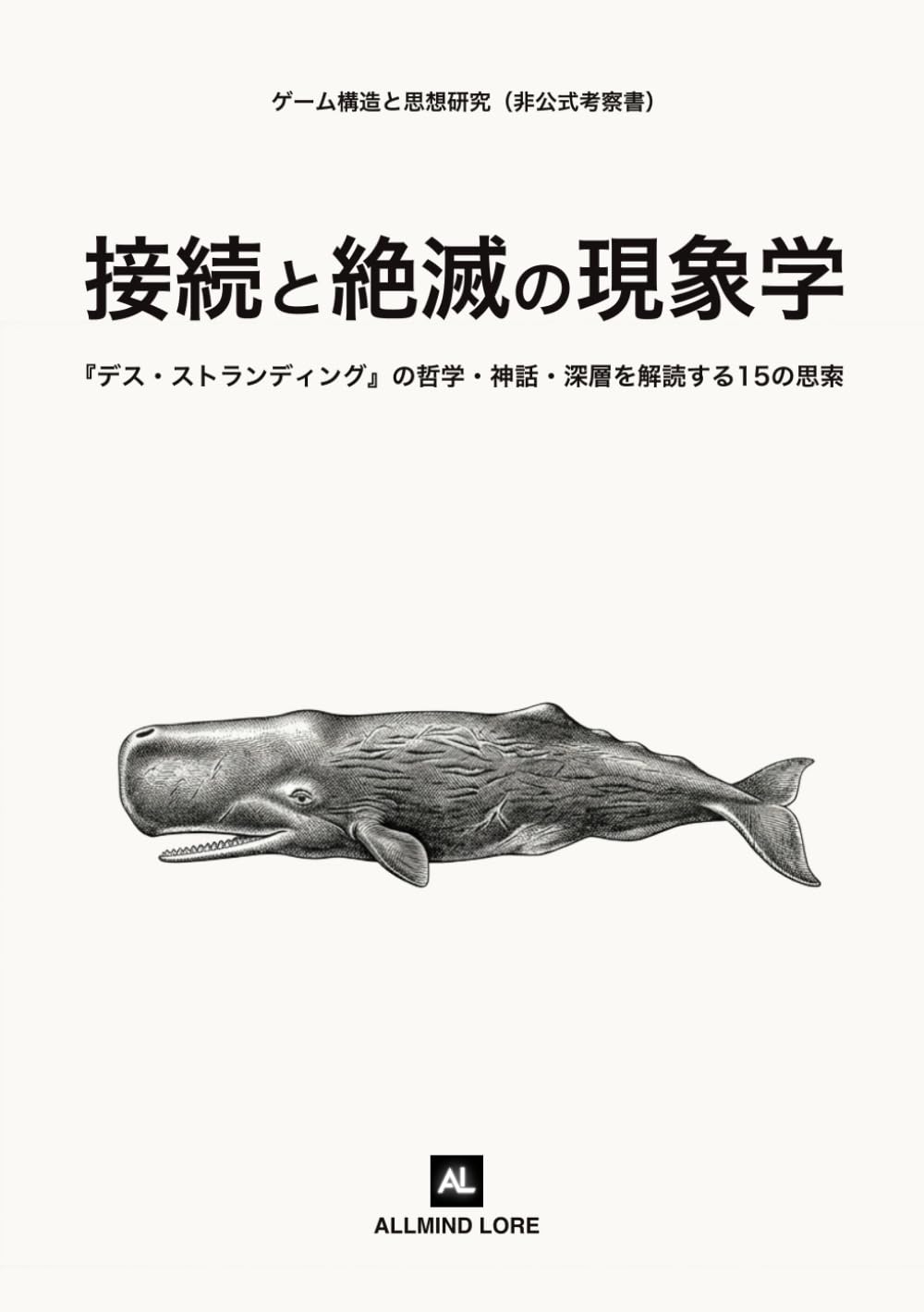 接続と絶滅の現象学: 『デス・ストランディング』の哲学・神話・深層を解読する15の思索（非公式考察書）