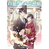 百鬼夜行とご縁組　～契約夫婦と初春の縁～ (メディアワークス文庫)