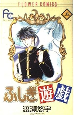 ふしぎ遊戯 9 (フラワーコミックス) | 渡瀬 悠宇 |本 | 通販