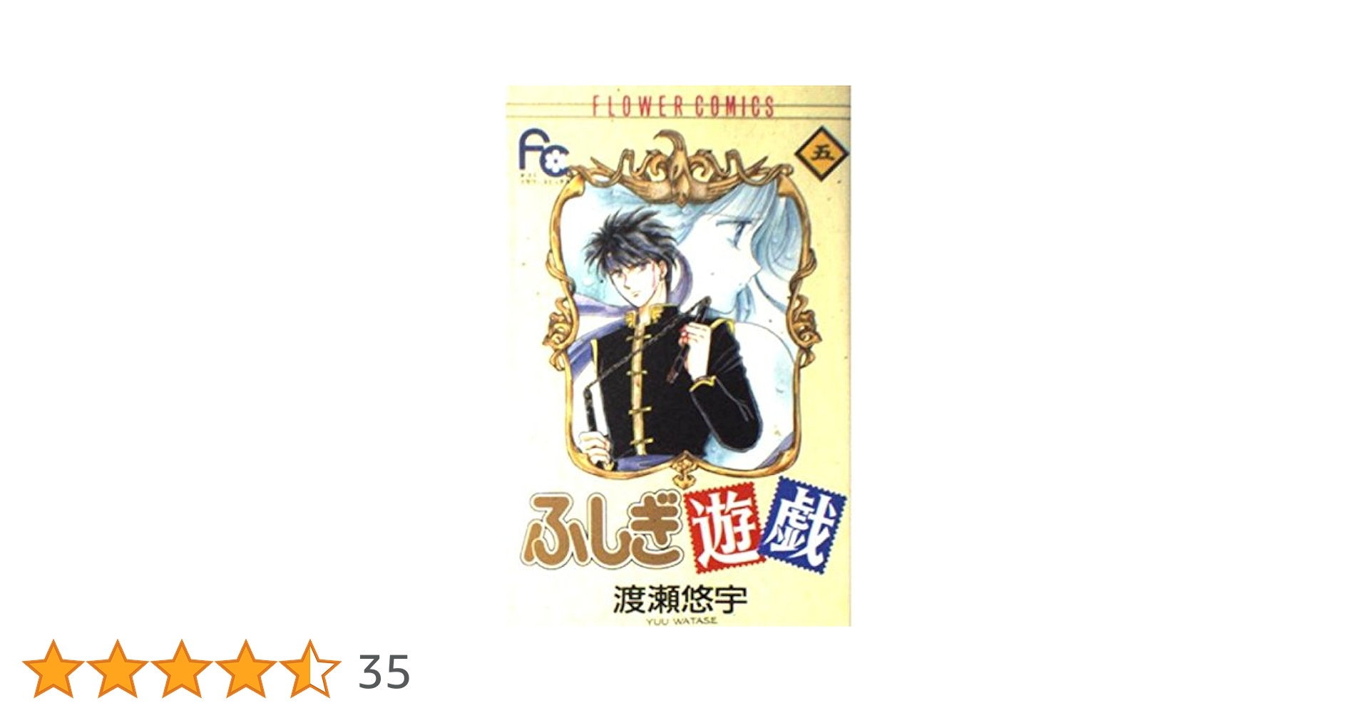 渡瀬悠宇 ふしぎ遊戯 パーフェクトワールド vol.5 付録つき 渡瀬悠宇 ふしぎ遊戯 パーフェクトワールド vol.5 付録つき 渡瀬
