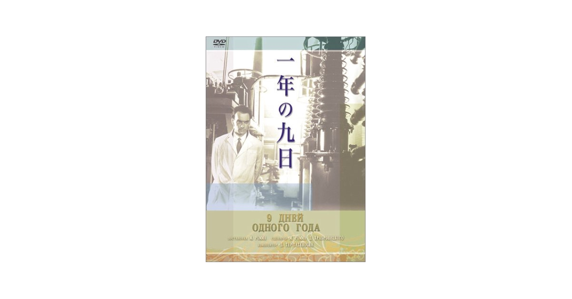 一年の九日('61ソ連) 一年の九日 - 映画情報・レビュー・評価・あらすじ・動画配信
