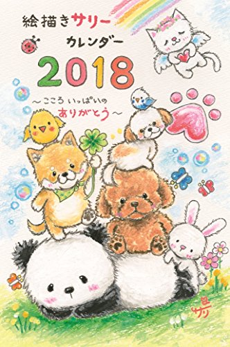 2018 年　絵描きのサリーカレンダー　 こころいっぱいのありがとう 壁掛け